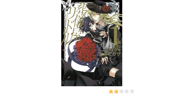 葬儀屋リドル 1 ガンガンコミックスonline Higasa Akai Amazon Com Books