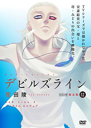 Oad付デビルズライン 12 限定版 講談社キャラクターズライツ 花田 陵 本 通販 Amazon