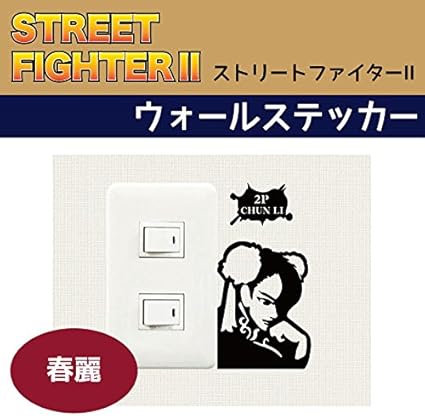 Amazon Co Jp インテリア 壁紙シール ストリートファイター２ 春麗 ウォールステッカー Ows 06 家電 カメラ