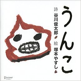 うんこ (日本語) 単行本 – 2015/6/18の表紙