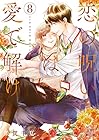 恋の呪いは愛で解け 第8巻