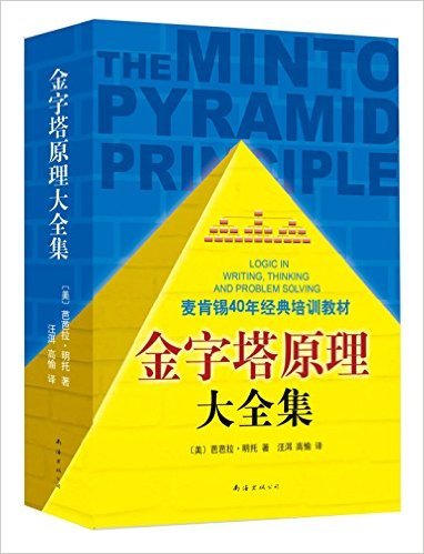 金字塔原理大全集 (2013版2册套装)