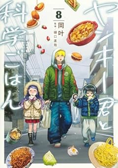 ヤンキー君と科学ごはんの最新刊