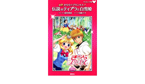 And Tiara Of One Legendary Novel Kirara Princess Snow White Disney Novel 08 Isbn x Japanese Import Amazon Com Books