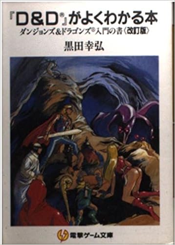 『D&D』がよくわかる本―ダンジョンズ&ドラゴンズ入門の書 (電撃ゲーム文庫) (日本語) 文庫 – 1994/7/1の表紙