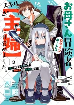 お母さん冒険者、ログインボーナスでスキル[主婦]に目覚めました。週一貰えるチラシで冒険者生活頑張ります!の最新刊