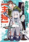 お母さん冒険者、ログインボーナスでスキル[主婦]に目覚めました。週一貰えるチラシで冒険者生活頑張ります! 第3巻