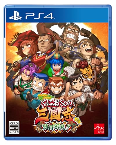 ダウンタウンスペシャル　くにおくんの三国志だよ満員御礼！！ - PS4