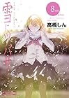 雪にツバサ 第8巻