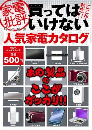 買ってはいけない人気家電カタログ 100 ムックシリーズ 本 通販 Amazon