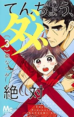 てんちょう、ダメ、絶対の最新刊