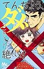 てんちょう、ダメ、絶対 第3巻