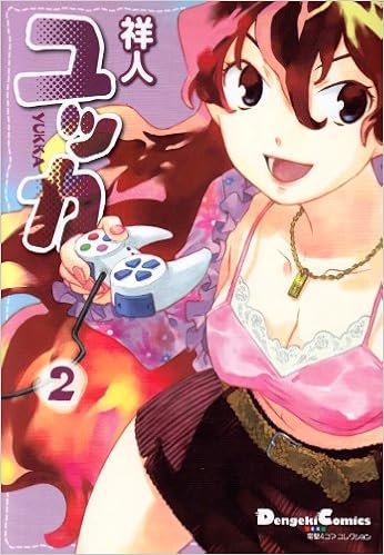 電撃4コマ コレクション ユッカ 2 電撃コミックス Ex 電撃4コマコレクション 97 6 祥人 本 通販 Amazon