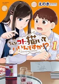 そんなコト、描いていいんですか!?の最新刊