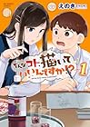 そんなコト、描いていいんですか!? 第1巻