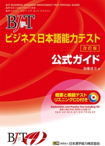 Amazon.com: BJTビジネス日本語能力テスト 公式 模擬テスト&ガイド