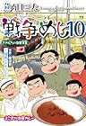 戦争めし 第10巻