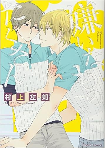嫌いなものたくさん Charaコミックス 村上左知 本 通販 Amazon