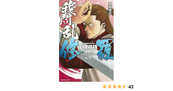 我間乱 修羅 12 講談社コミックス Amazon Com Books