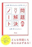 山崎亮とstudio-Lが作った 問題解決ノート