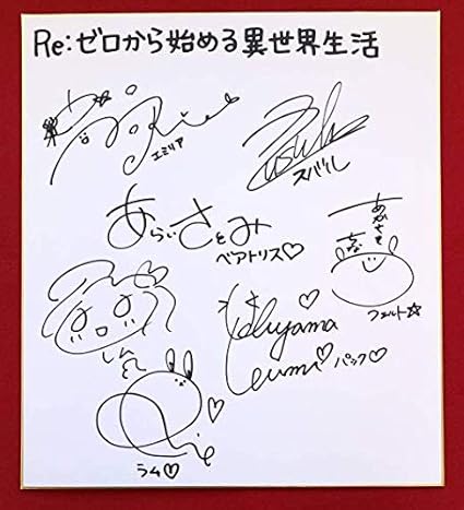 Amazon Re ゼロから始める異世界生活 直筆サイン色紙 高橋李依 水瀬いのり 小林裕介 内山夕実 赤崎千夏 村川梨衣 新井里美 声優 アイドル 芸能人グッズ 通販