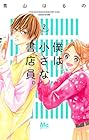 僕は小さな書店員。 第2巻