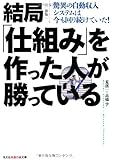 新版 結局「仕組み」を作った人が勝っている―驚異の自動収入システムは今も回り続けていた! (知恵の森文庫)