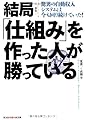 新版 結局「仕組み」を作った人が勝っている―驚異の自動収入システムは今も回り続けていた! (知恵の森文庫)