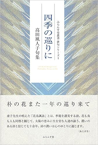四季の巡りに ふらんす堂叢書俳句シリーズ 風人子 高田 本 通販 Amazon