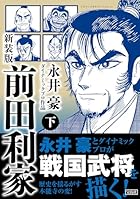 新装版 前田利家 下