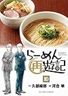 らーめん再遊記 第10巻