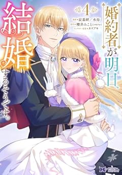 婚約者が明日、結婚するそうです。の最新刊