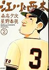 江川と西本 第2巻