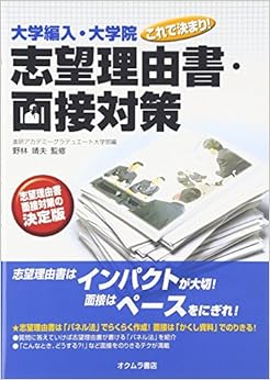 大学編入・大学院これで決まり!志望理由書・面接対策 (日本語) 単行本（ソフトカバー） – 2007/6/5