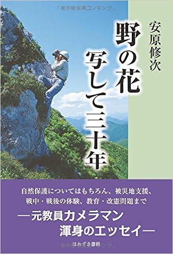 野の花写して三十年 修次 安原 本 通販 Amazon
