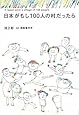 日本がもし100人の村だったら