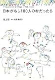日本がもし100人の村だったら