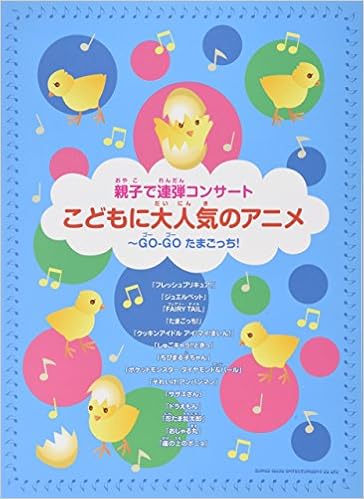 親子で連弾コンサート こどもに大人気のアニメ Go Go たまごっち 本 通販 Amazon 親子で連弾コンサート こどもに大人気のアニメ Go Go たまごっち 本 通販 Amazon