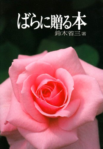 ばらに贈る本 家庭の園芸 鈴木 省三 本 通販 Amazon