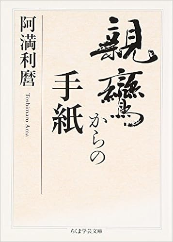 親鸞からの手紙 ちくま学芸文庫 阿満 利麿 本 通販 Amazon