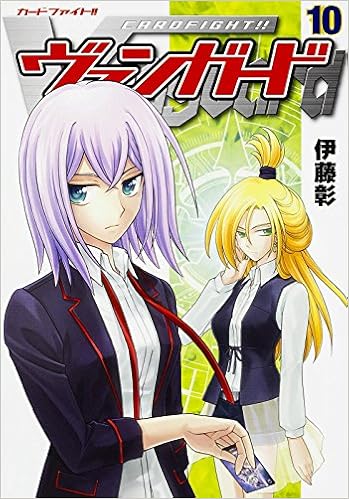 カードファイト ヴァンガード 10 単行本コミックス 伊藤 彰 本 通販 Amazon