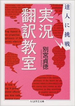 達人に挑戦 実況翻訳教室 (ちくま学芸文庫) (日本語) 文庫 – 2007/9/10 の本の表紙