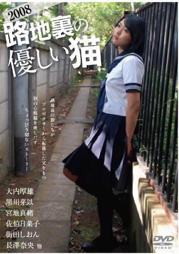 Amazon Com 路地裏の優しい猫 08 Dvd Movies Tv