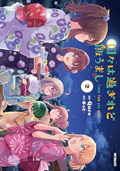 日々は過ぎれど飯うましの最新刊