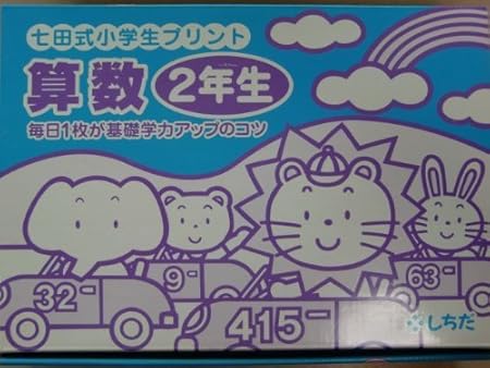 Amazon 七田式教材 しちだ 小学生プリント2年生 算数 さんすう すうじ 図形 計算 おもちゃ