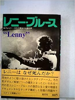 レニー ブルース 1975年 バレリー スミス 小山 昌生 本 通販 Amazon
