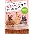 かわいいウサギ飼い方・育て方