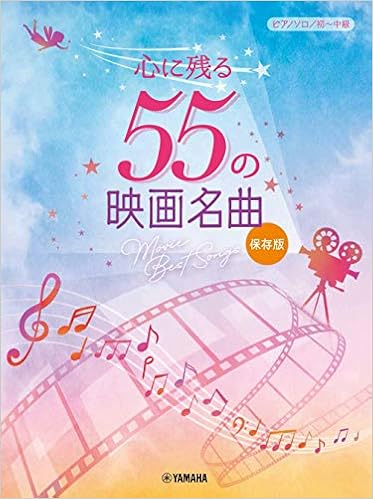 ピアノソロ 心に残る55の映画名曲 保存版 ピアノ ソロ 本 通販 Amazon