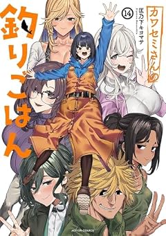 カワセミさんの釣りごはんの最新刊