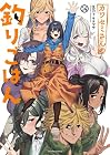 カワセミさんの釣りごはん 第14巻